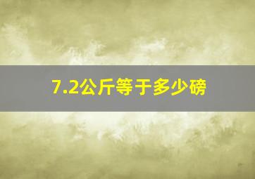 7.2公斤等于多少磅