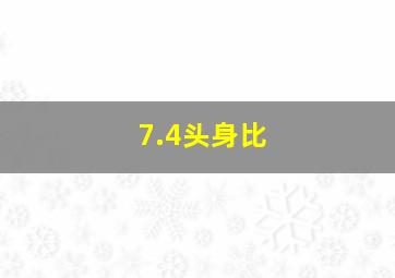 7.4头身比