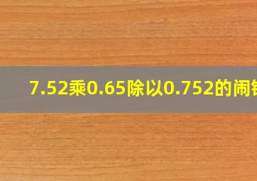 7.52乘0.65除以0.752的闹钟