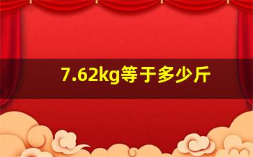 7.62kg等于多少斤