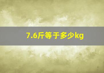 7.6斤等于多少kg