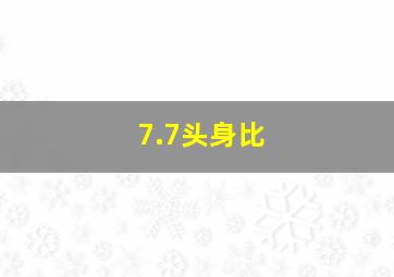 7.7头身比