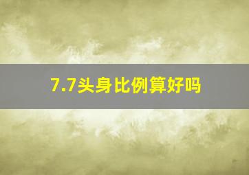 7.7头身比例算好吗