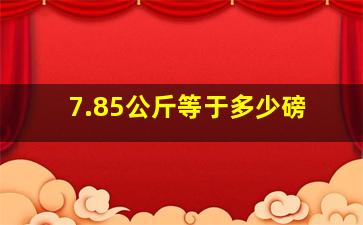 7.85公斤等于多少磅