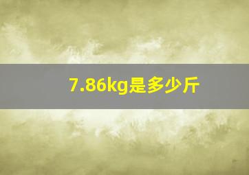 7.86kg是多少斤