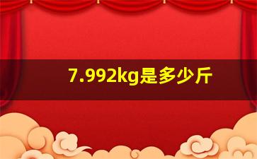 7.992kg是多少斤