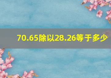 70.65除以28.26等于多少