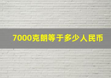 7000克朗等于多少人民币