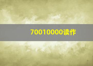 70010000读作