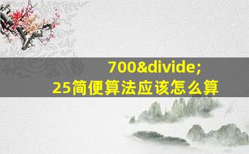 700÷25简便算法应该怎么算