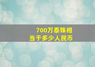 700万泰铢相当于多少人民币