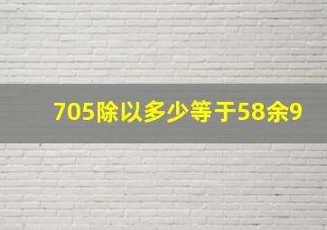 705除以多少等于58余9