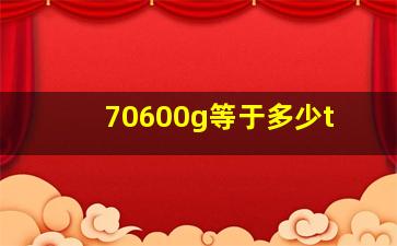 70600g等于多少t