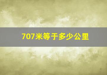 707米等于多少公里