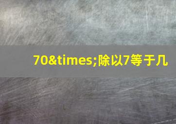 70×除以7等于几