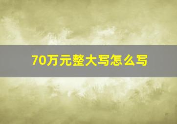 70万元整大写怎么写