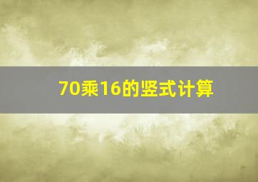 70乘16的竖式计算