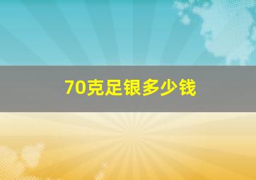 70克足银多少钱