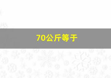 70公斤等于