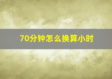 70分钟怎么换算小时