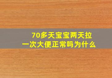 70多天宝宝两天拉一次大便正常吗为什么