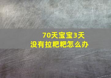 70天宝宝3天没有拉粑粑怎么办