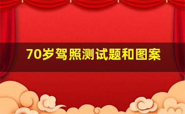 70岁驾照测试题和图案