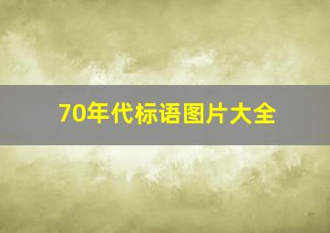 70年代标语图片大全