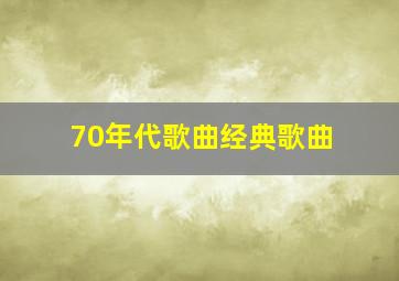 70年代歌曲经典歌曲