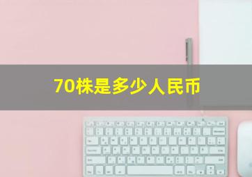 70株是多少人民币