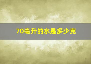 70毫升的水是多少克