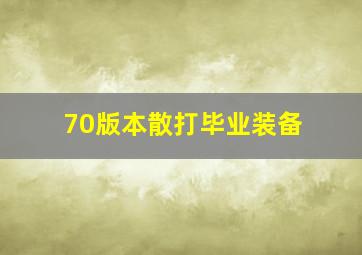 70版本散打毕业装备