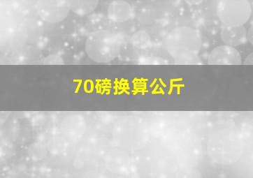 70磅换算公斤