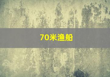 70米渔船