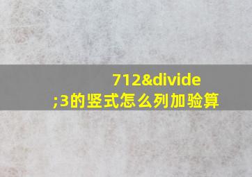 712÷3的竖式怎么列加验算