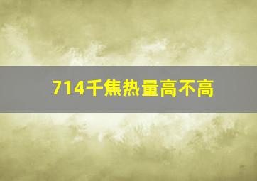 714千焦热量高不高