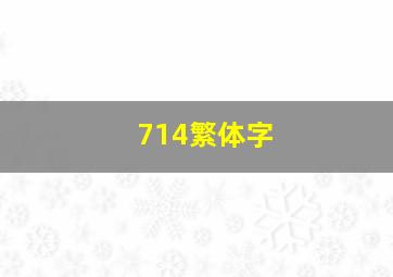 714繁体字