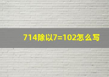 714除以7=102怎么写