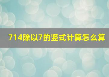 714除以7的竖式计算怎么算