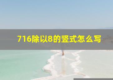 716除以8的竖式怎么写