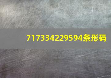 717334229594条形码