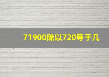 71900除以720等于几