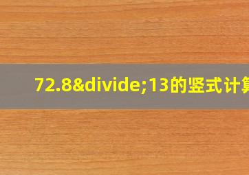 72.8÷13的竖式计算