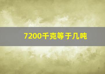 7200千克等于几吨