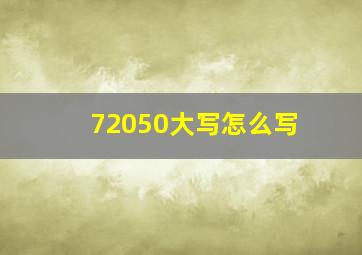 72050大写怎么写