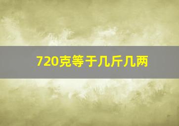 720克等于几斤几两