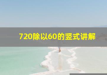 720除以60的竖式讲解