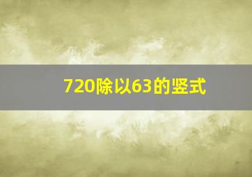 720除以63的竖式