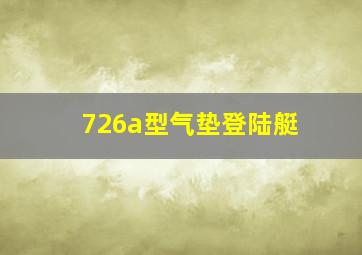 726a型气垫登陆艇