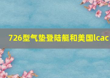 726型气垫登陆艇和美国lcac